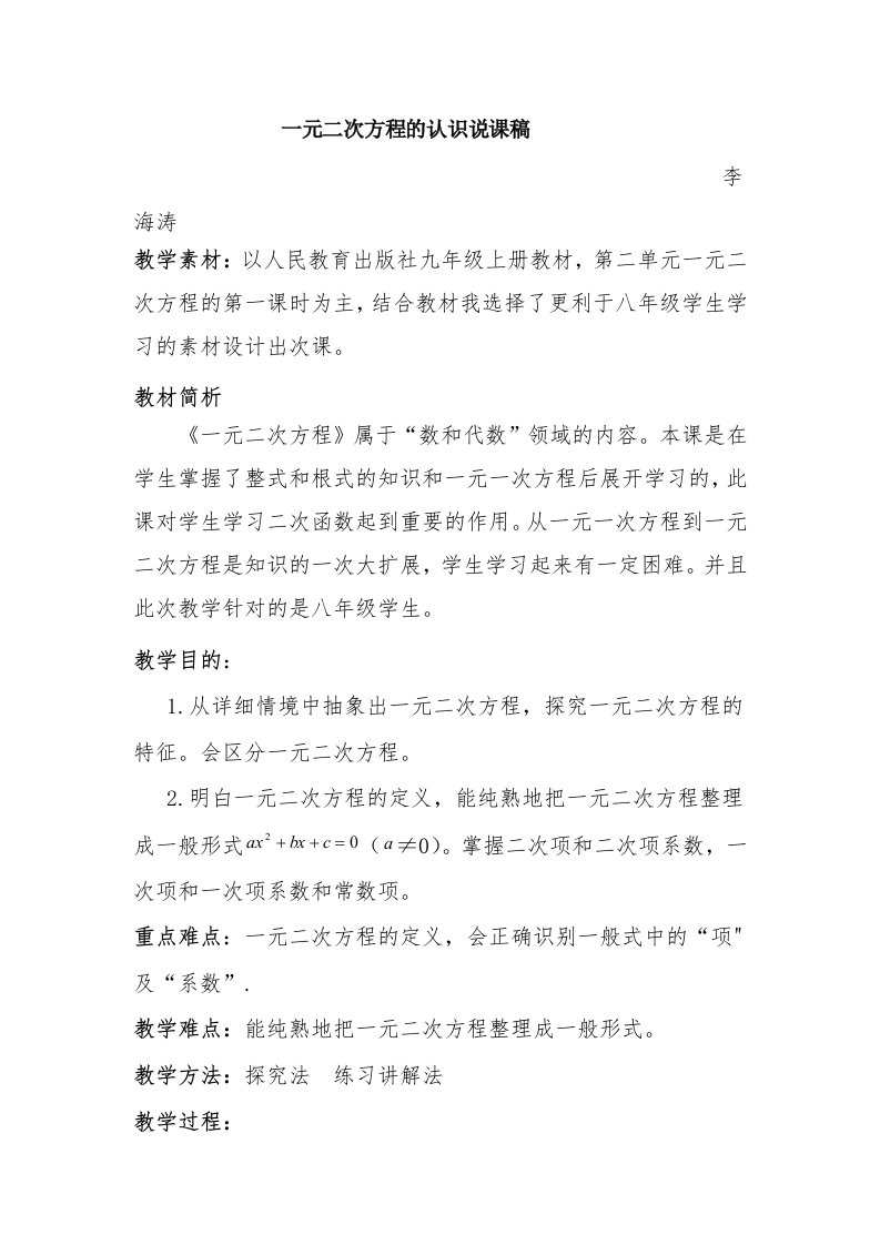 一元二次方程说课稿