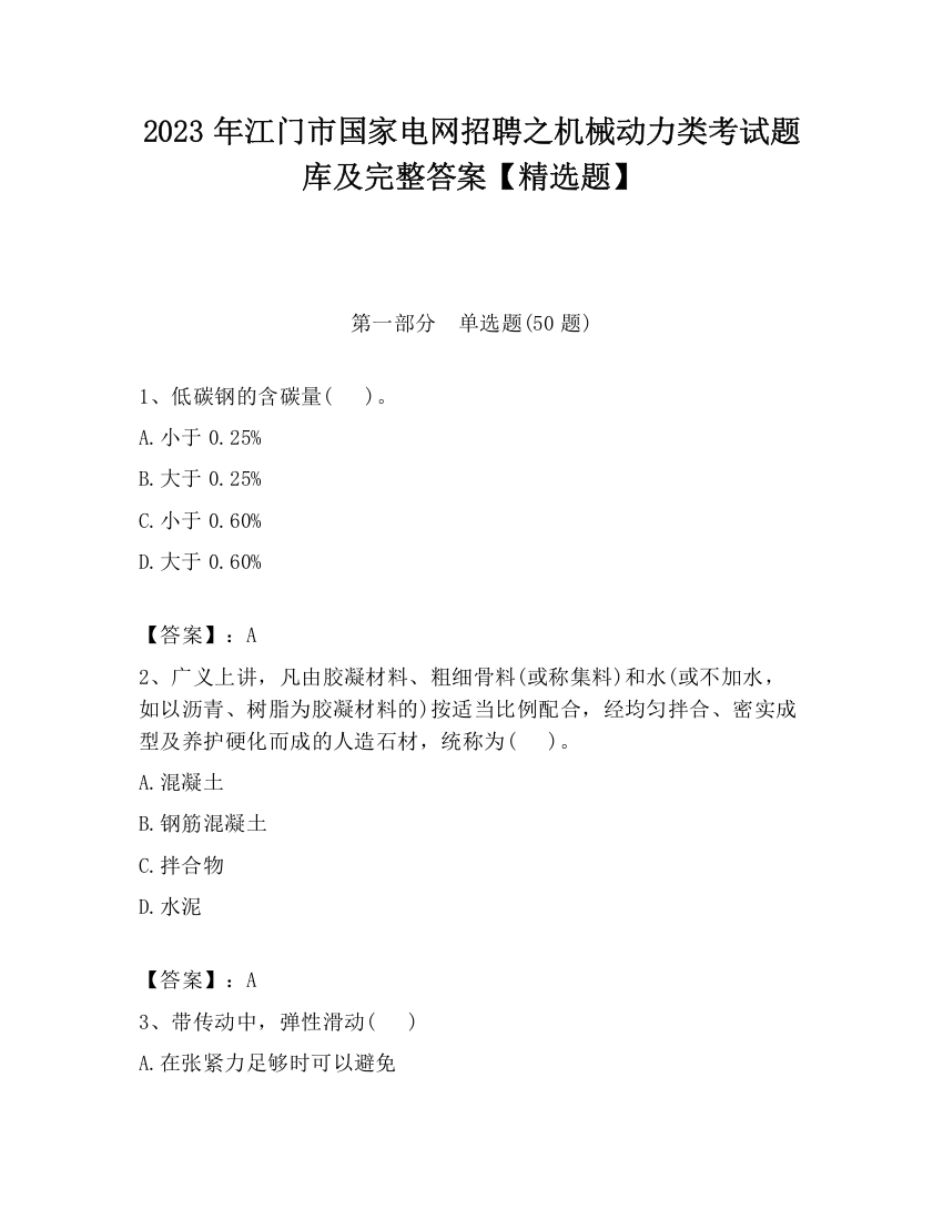 2023年江门市国家电网招聘之机械动力类考试题库及完整答案【精选题】