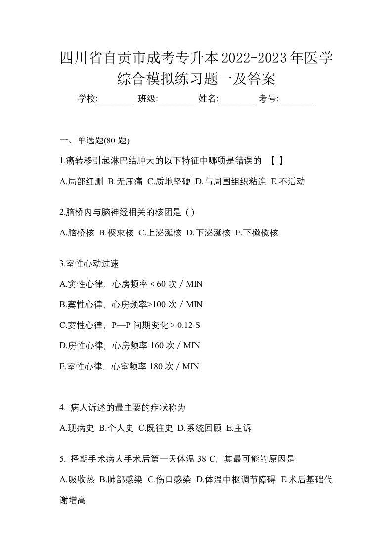 四川省自贡市成考专升本2022-2023年医学综合模拟练习题一及答案