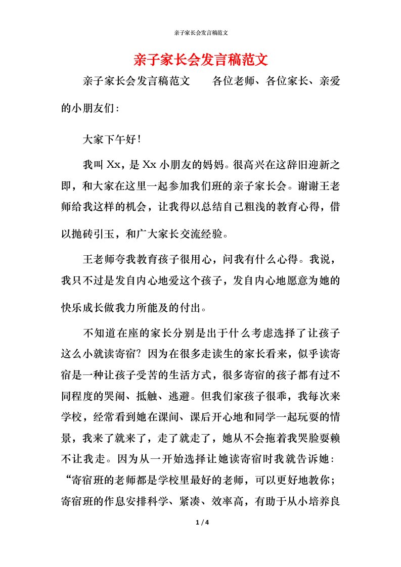 精编亲子家长会发言稿范文