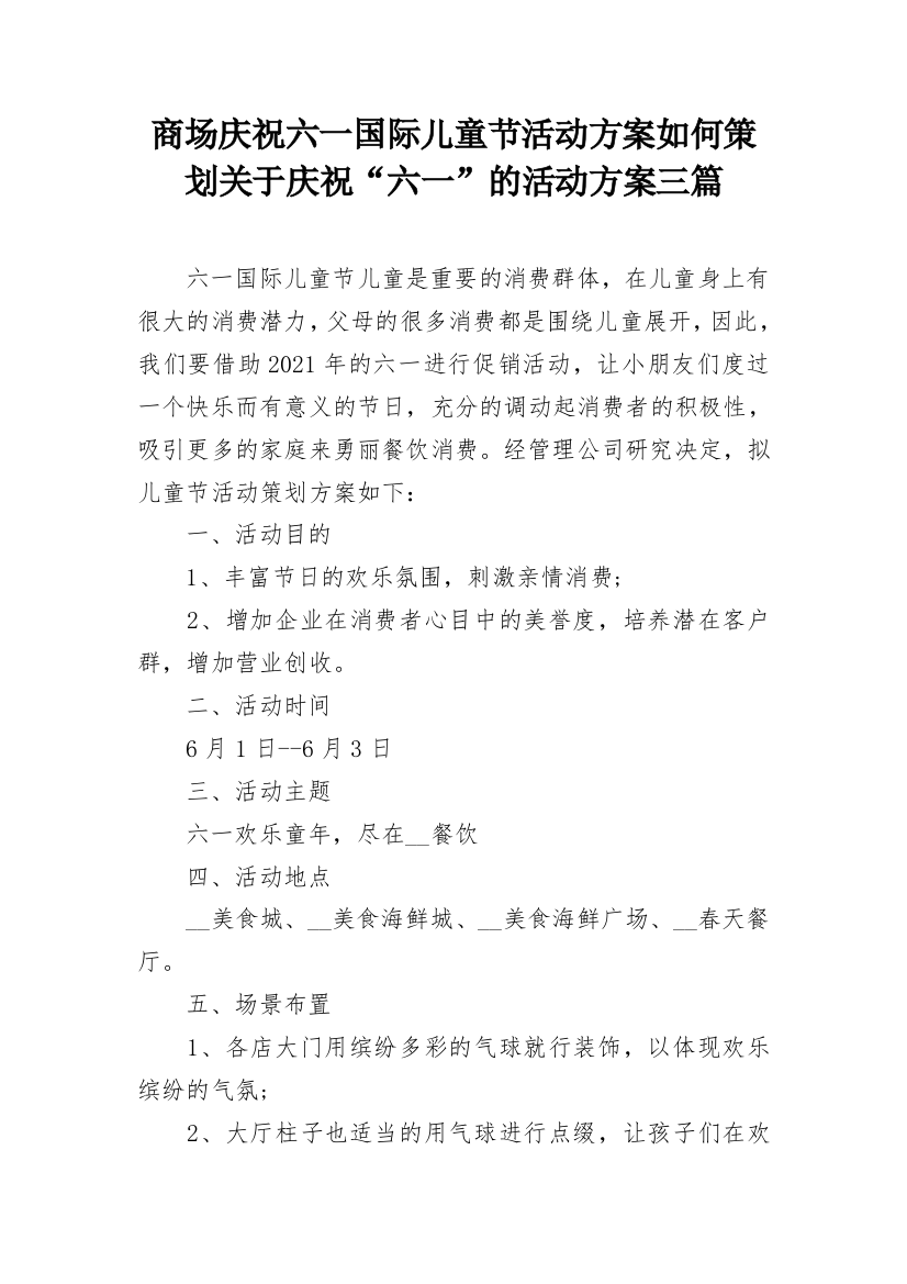 商场庆祝六一国际儿童节活动方案如何策划关于庆祝“六一”的活动方案三篇_1