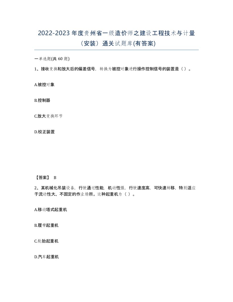 2022-2023年度贵州省一级造价师之建设工程技术与计量安装通关试题库有答案