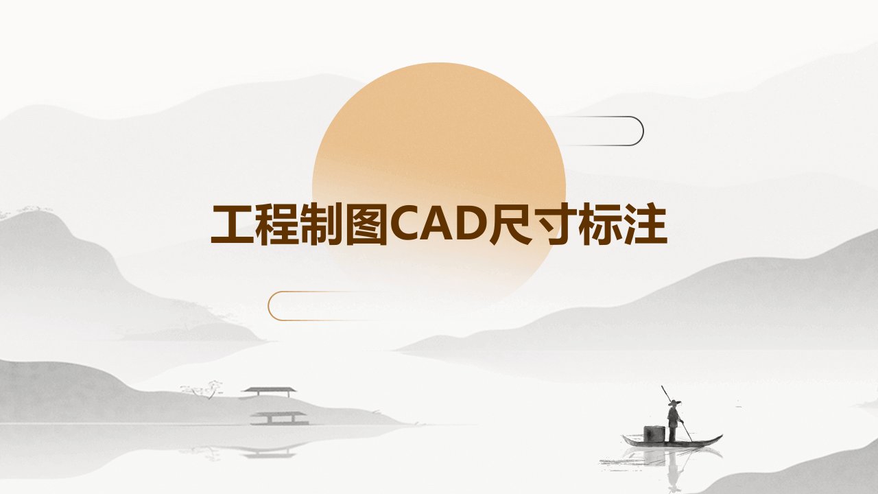 工程制图CAD尺寸标注