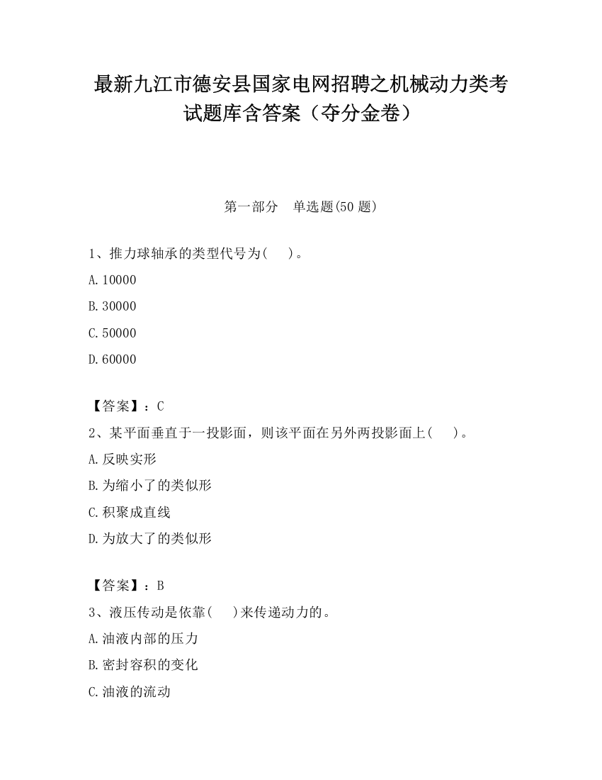 最新九江市德安县国家电网招聘之机械动力类考试题库含答案（夺分金卷）