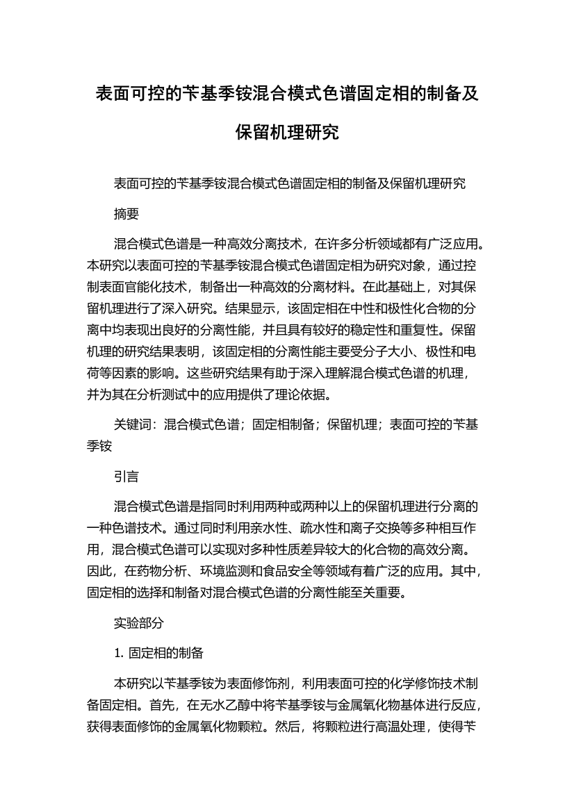 表面可控的苄基季铵混合模式色谱固定相的制备及保留机理研究