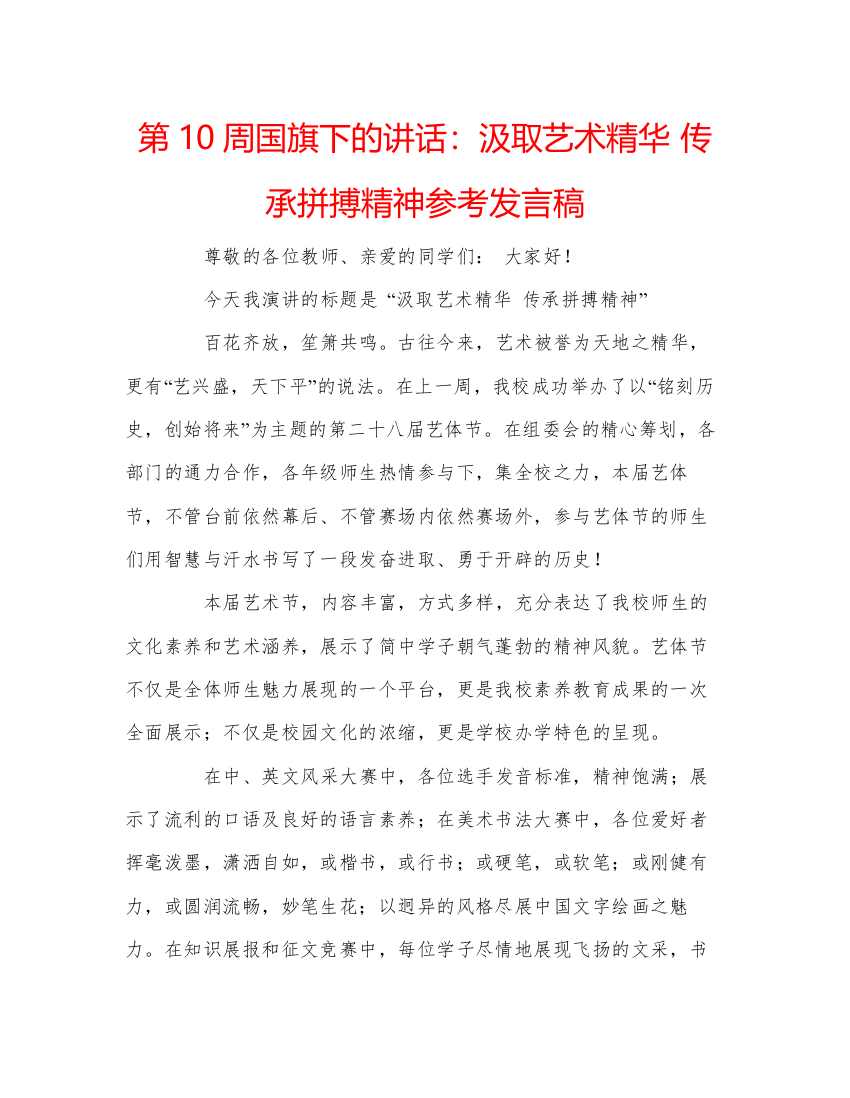 精编第10周国旗下的讲话汲取艺术精华传承拼搏精神参考发言稿