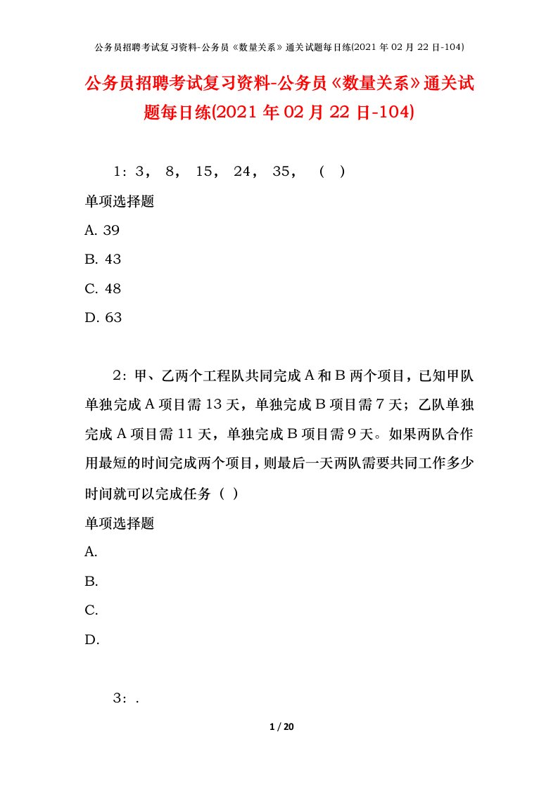 公务员招聘考试复习资料-公务员数量关系通关试题每日练2021年02月22日-104