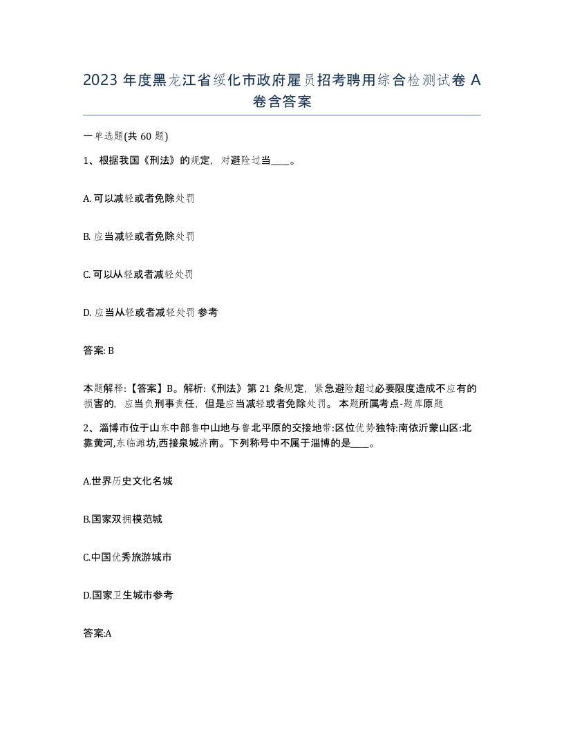 2023年度黑龙江省绥化市政府雇员招考聘用综合检测试卷A卷含答案