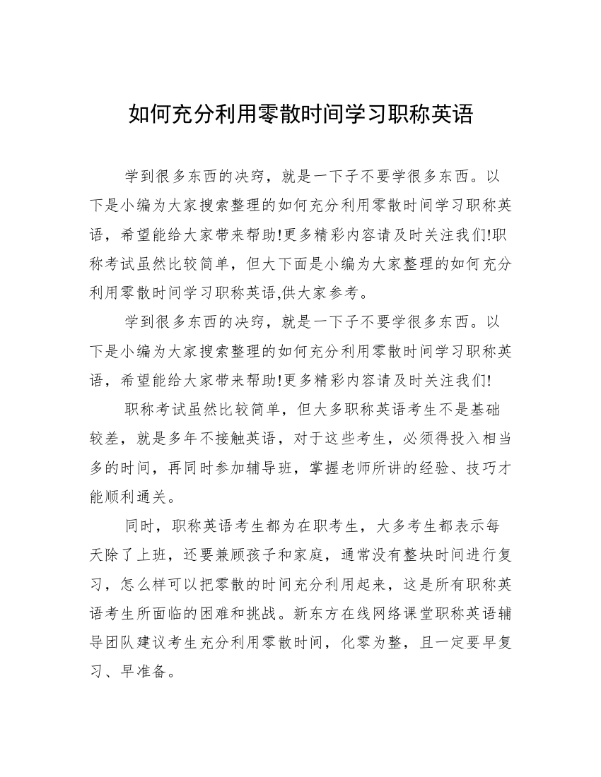 如何充分利用零散时间学习职称英语