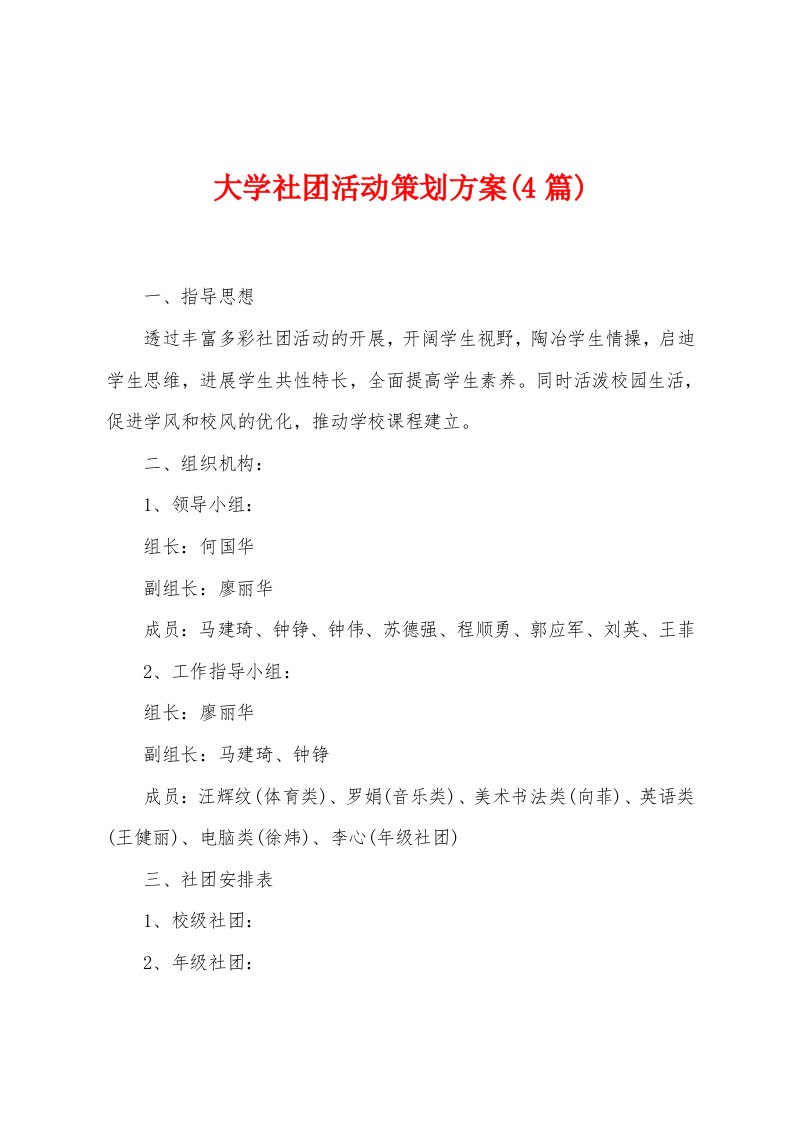 大学社团活动策划方案(4篇)