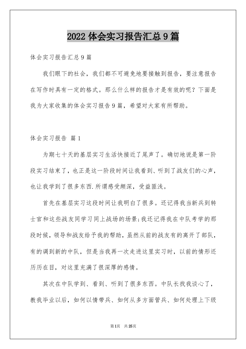 2022体会实习报告汇总9篇