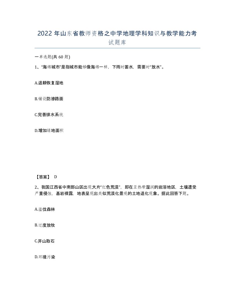 2022年山东省教师资格之中学地理学科知识与教学能力考试题库