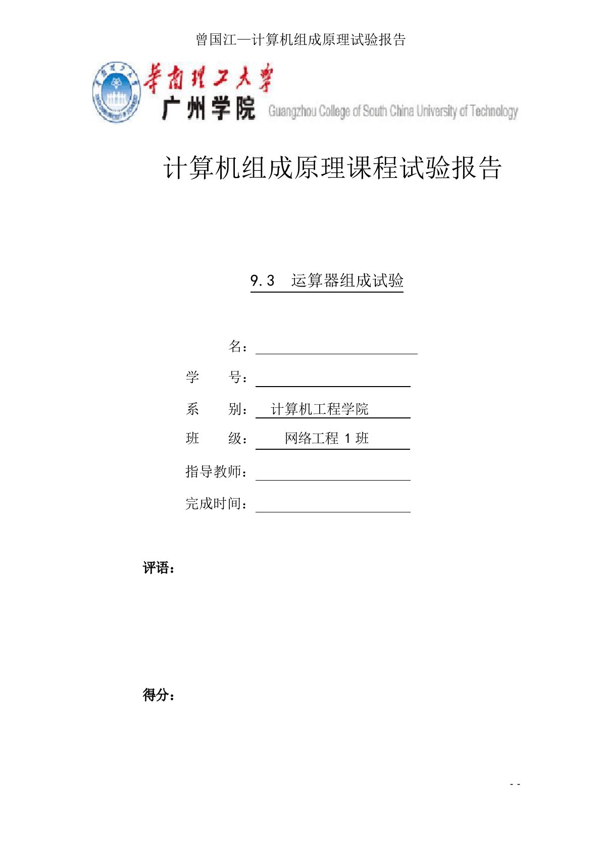 计算机组成原理实验-运算器组成实验报告