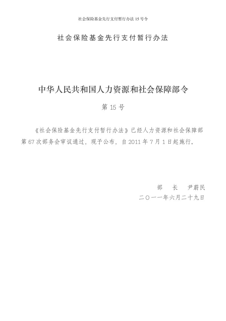 社会保险基金先行支付暂行办法15号令