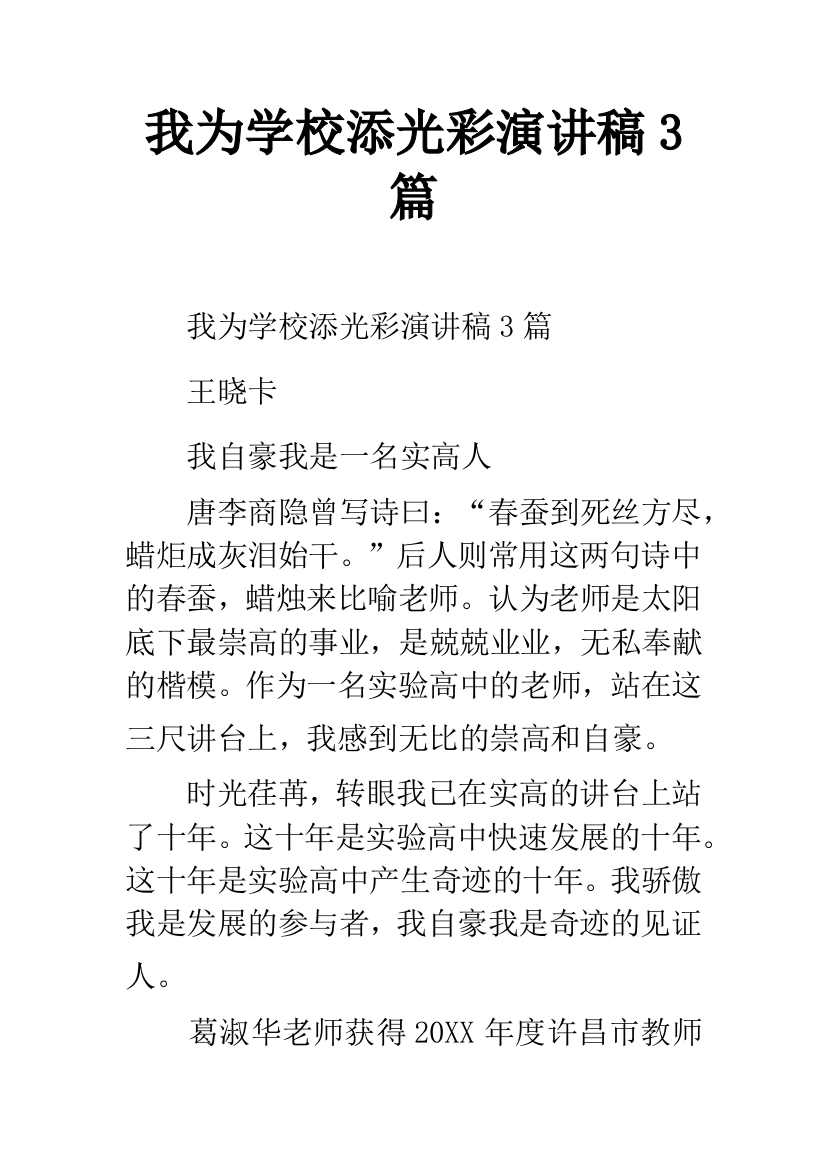 我为学校添光彩演讲稿3篇