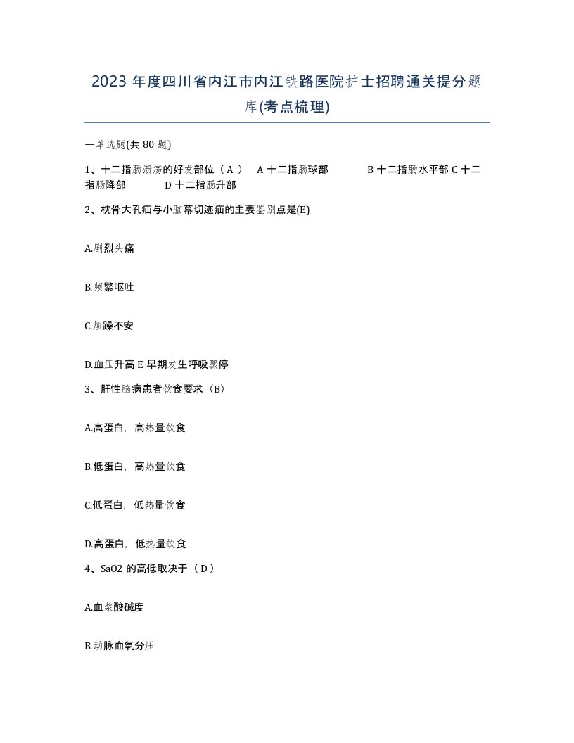 2023年度四川省内江市内江铁路医院护士招聘通关提分题库考点梳理