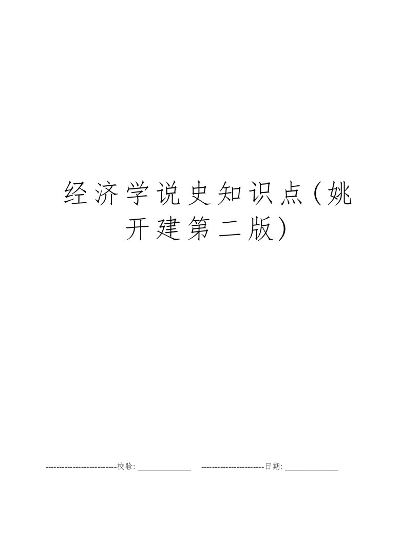 经济学说史知识点(姚开建第二版)