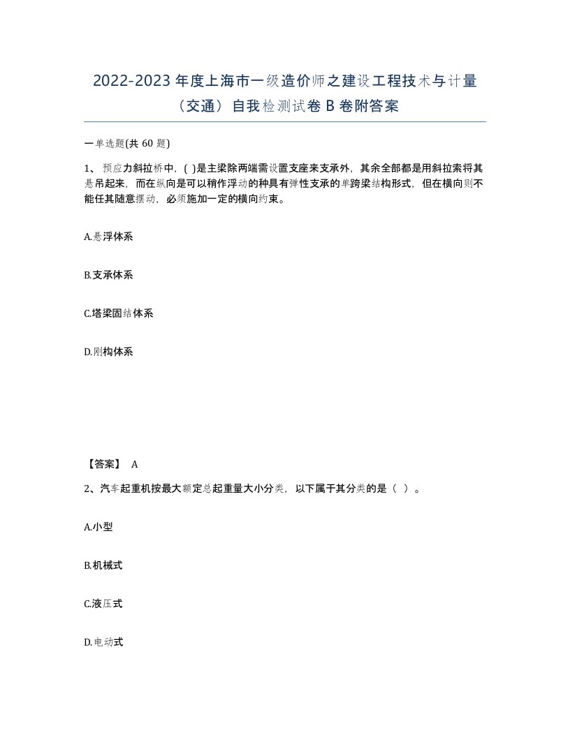 2022-2023年度上海市一级造价师之建设工程技术与计量交通自我检测试卷B卷附答案