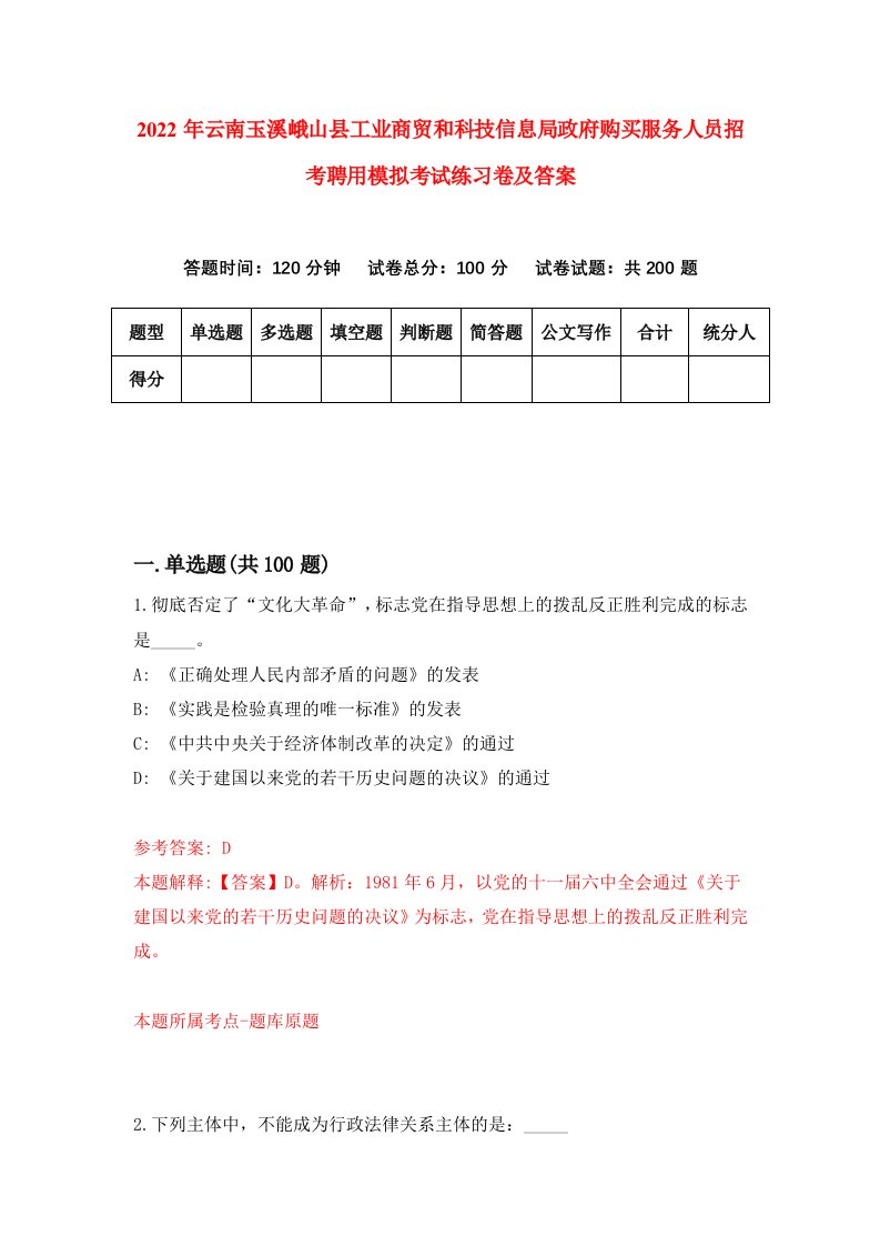 2022年云南玉溪峨山县工业商贸和科技信息局政府购买服务人员招考聘用模拟考试练习卷及答案第0卷