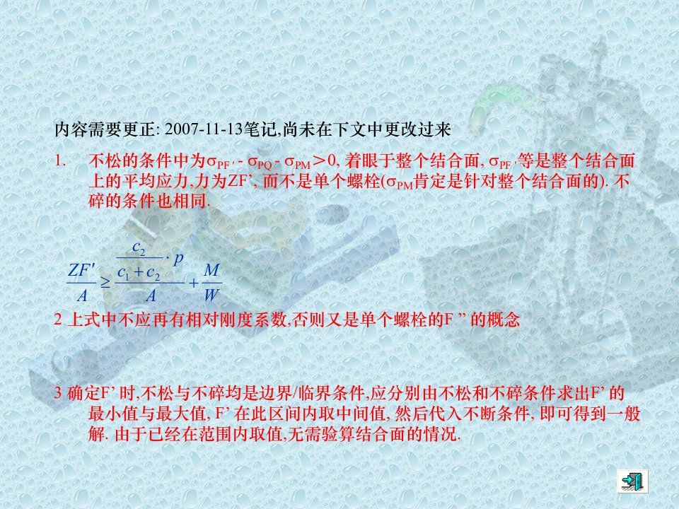 螺栓联接作业及答案