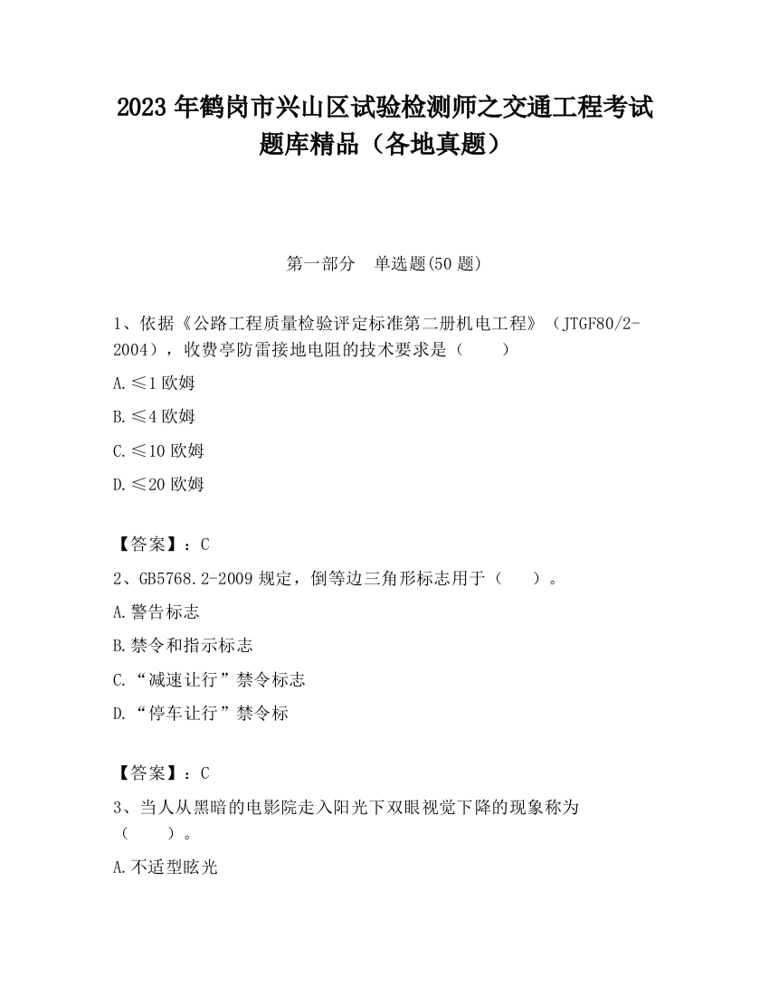 2023年鹤岗市兴山区试验检测师之交通工程考试题库精品（各地真题）