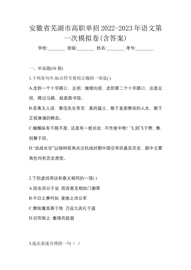 安徽省芜湖市高职单招2022-2023年语文第一次模拟卷含答案