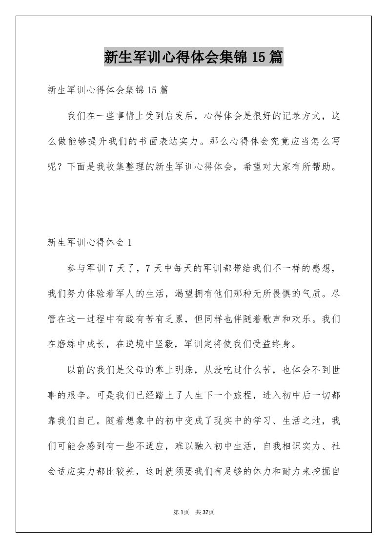 新生军训心得体会集锦15篇例文6