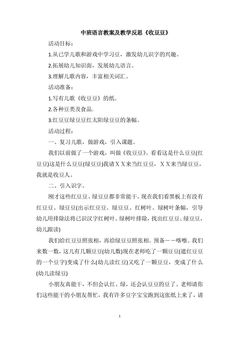 中班语言教案及教学反思《收豆豆》