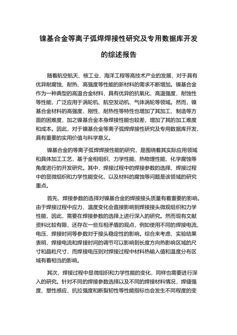 镍基合金等离子弧焊焊接性研究及专用数据库开发的综述报告