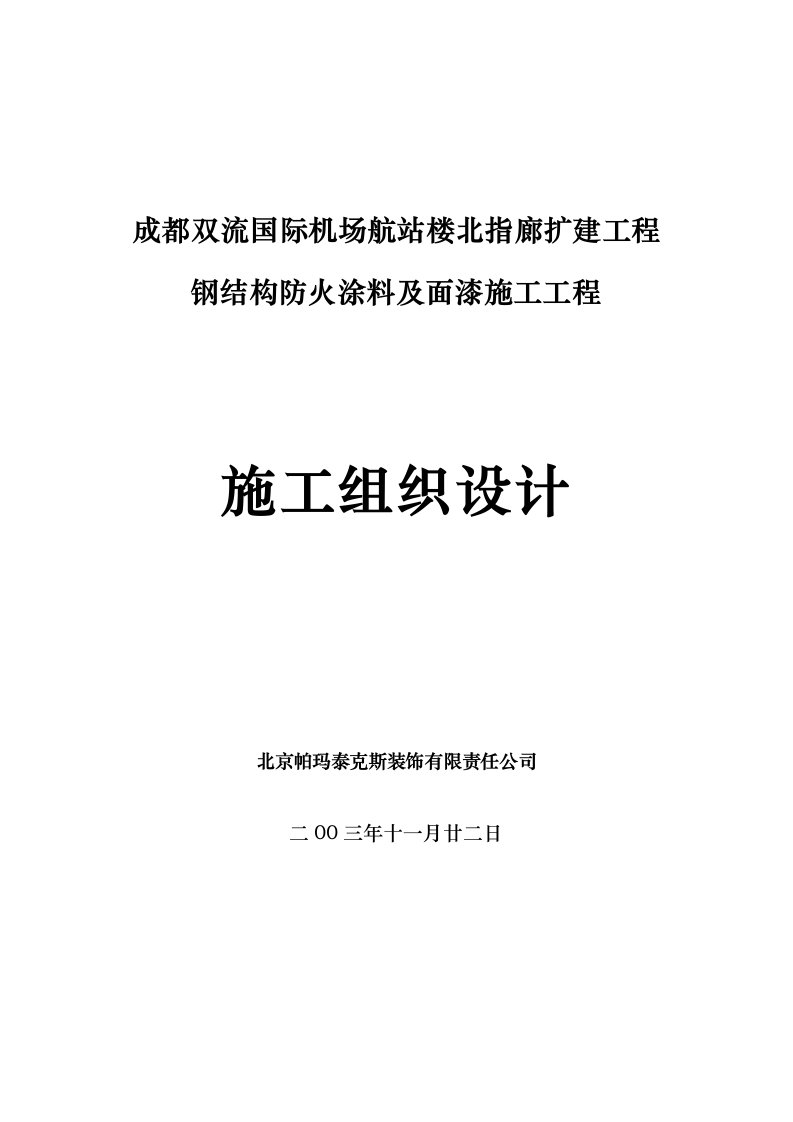 防火涂料施工组织设计