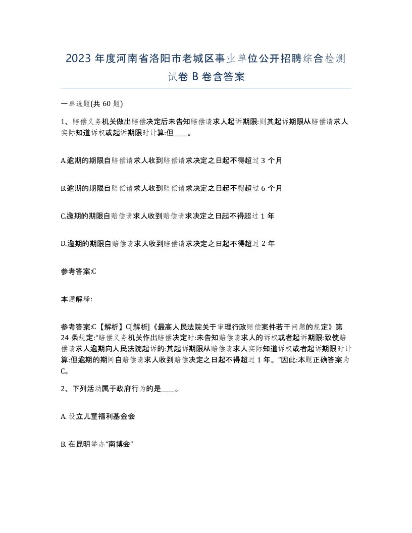 2023年度河南省洛阳市老城区事业单位公开招聘综合检测试卷B卷含答案