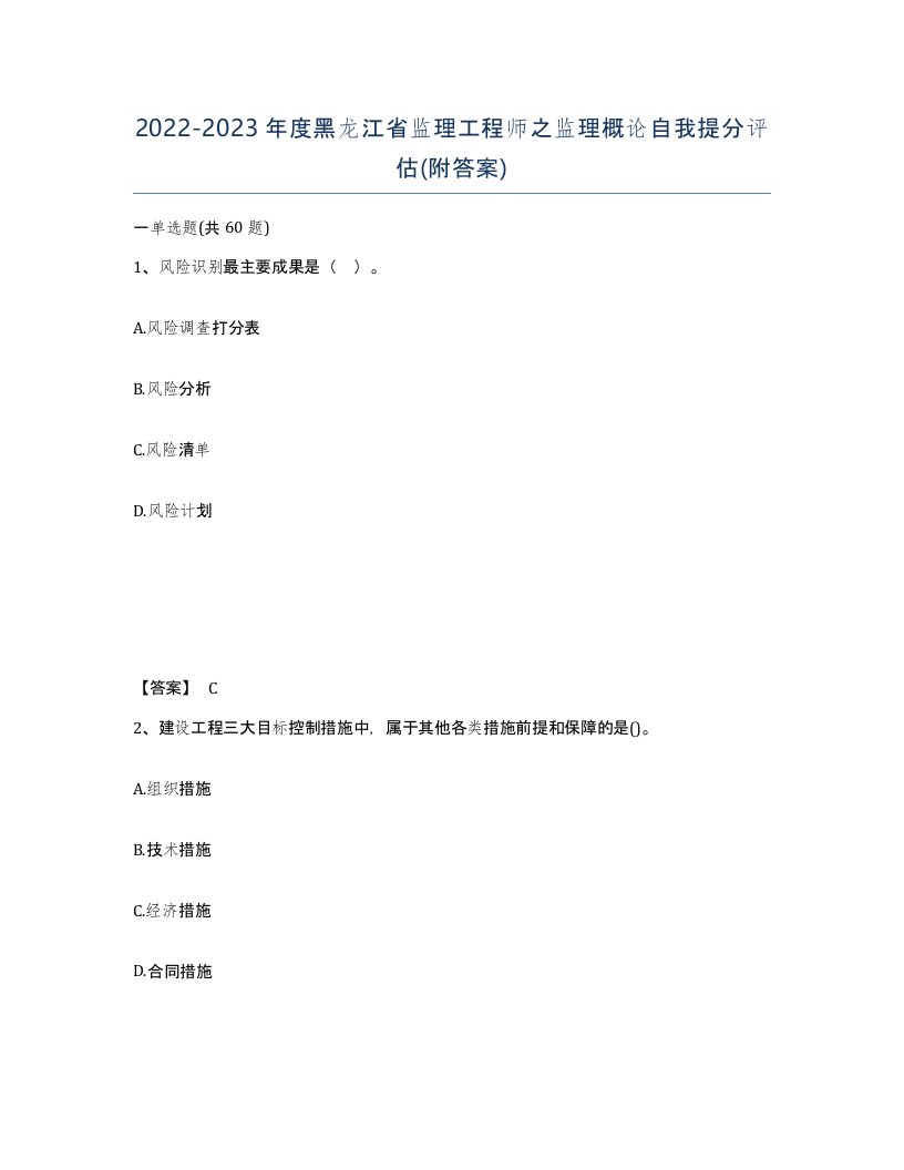 2022-2023年度黑龙江省监理工程师之监理概论自我提分评估附答案