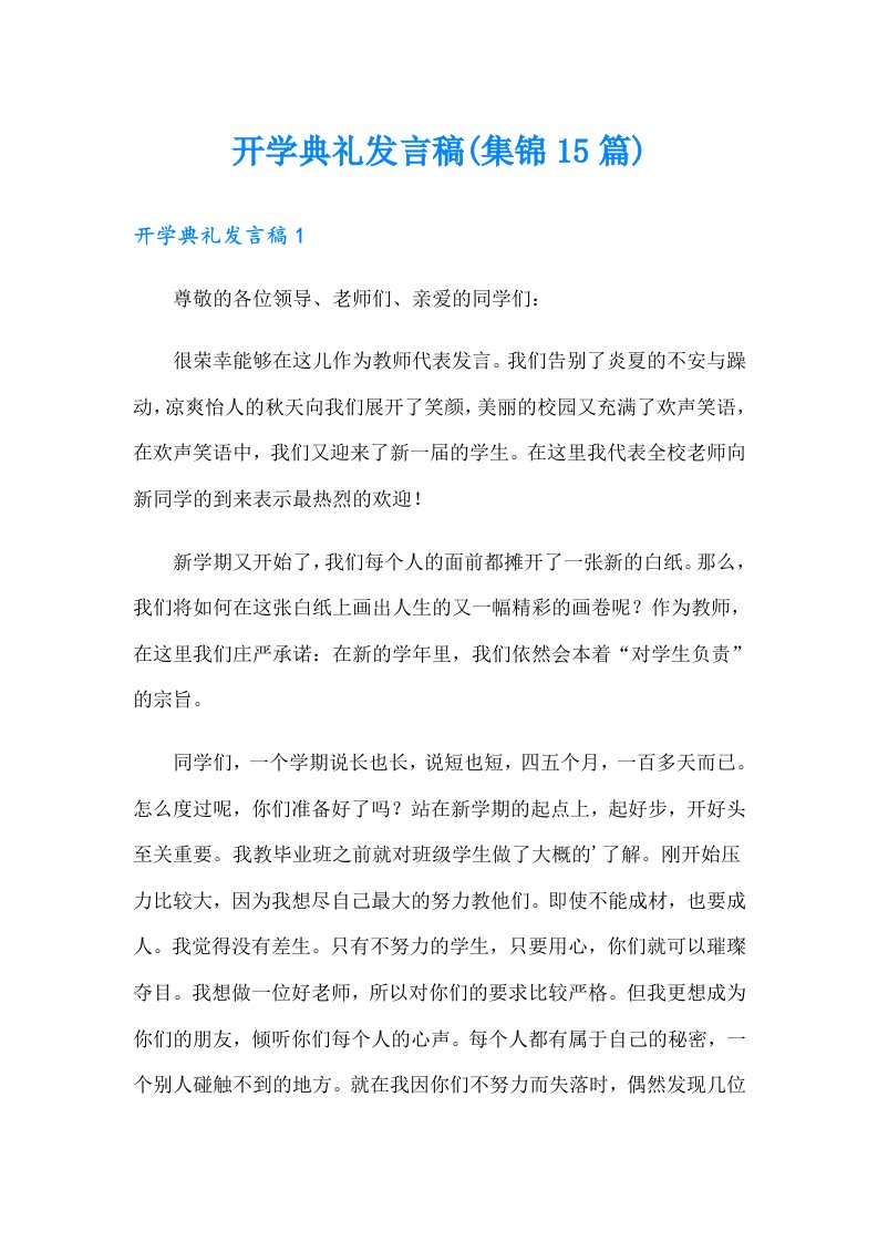 开学典礼发言稿(集锦15篇)