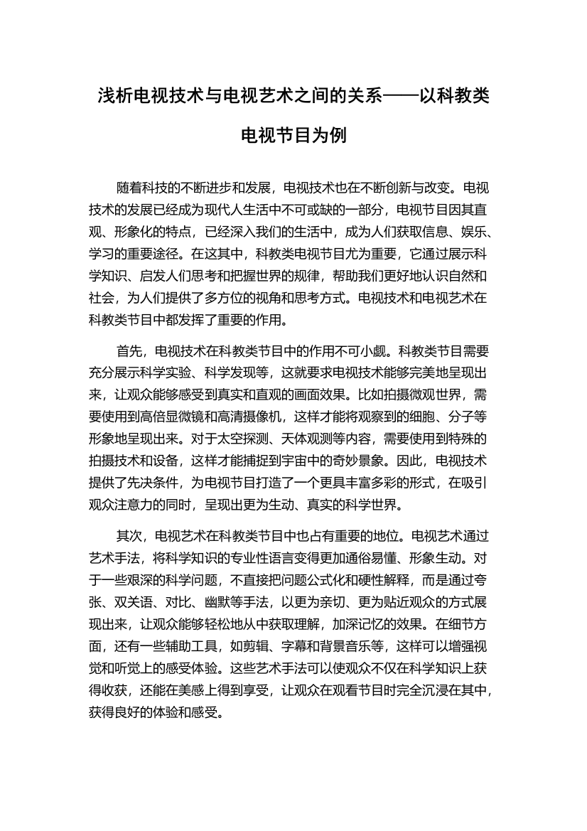 浅析电视技术与电视艺术之间的关系——以科教类电视节目为例