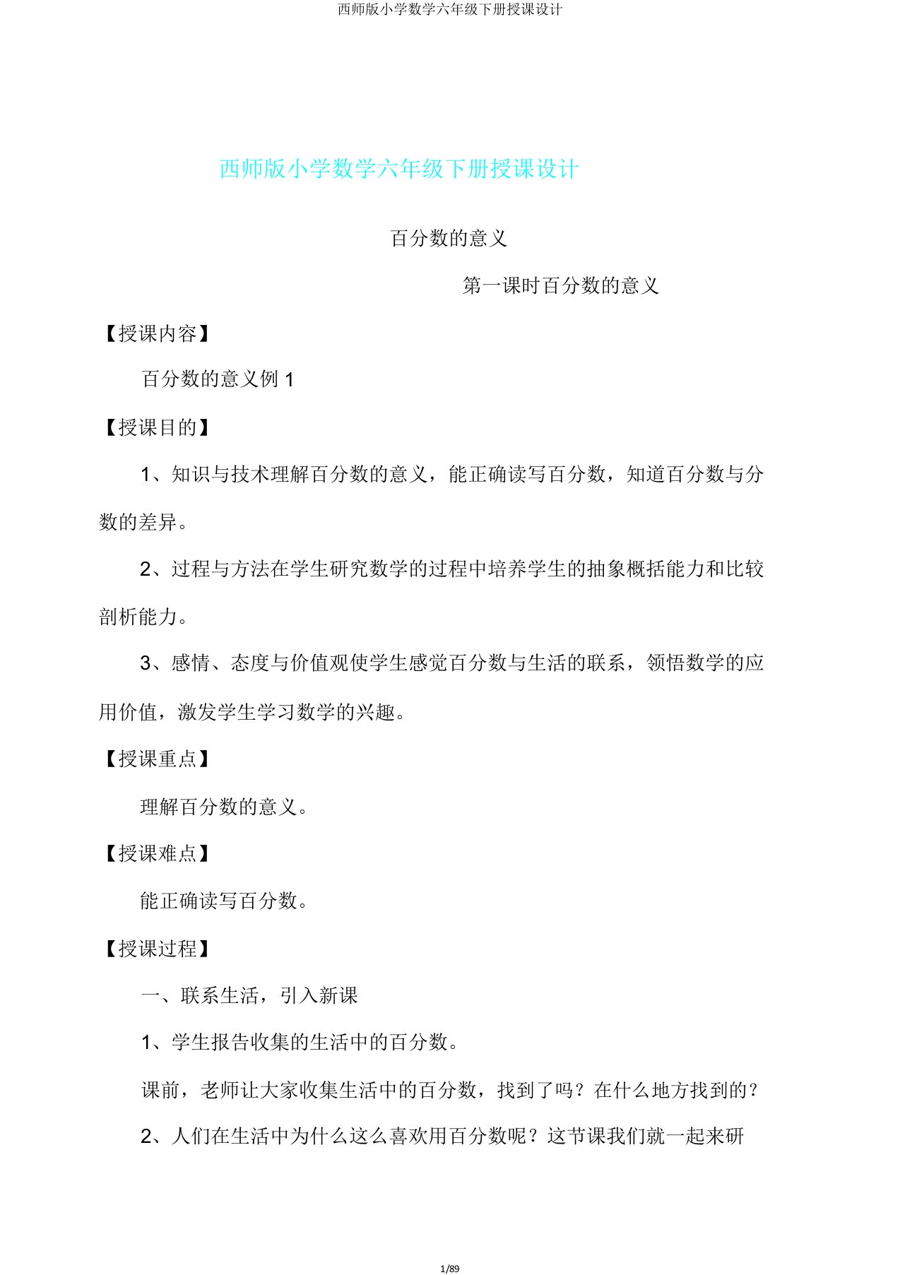 西师版小学数学六年级下册教案