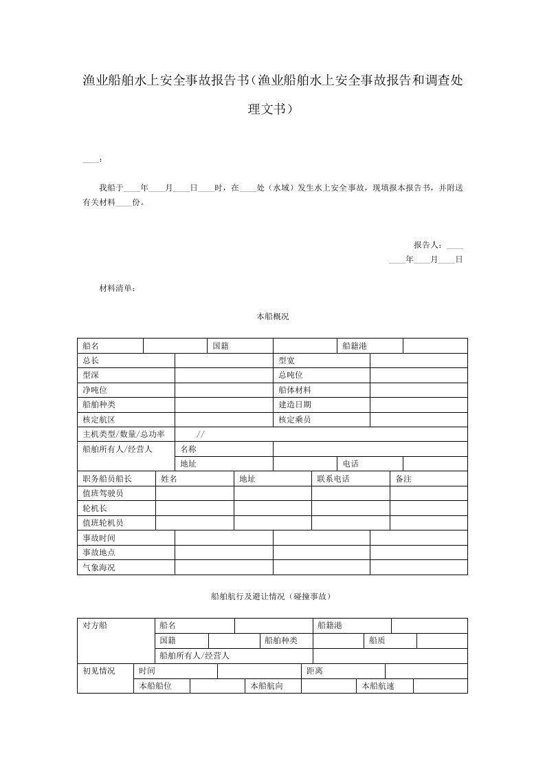 渔业船舶水上安全事故报告书——农林牧渔