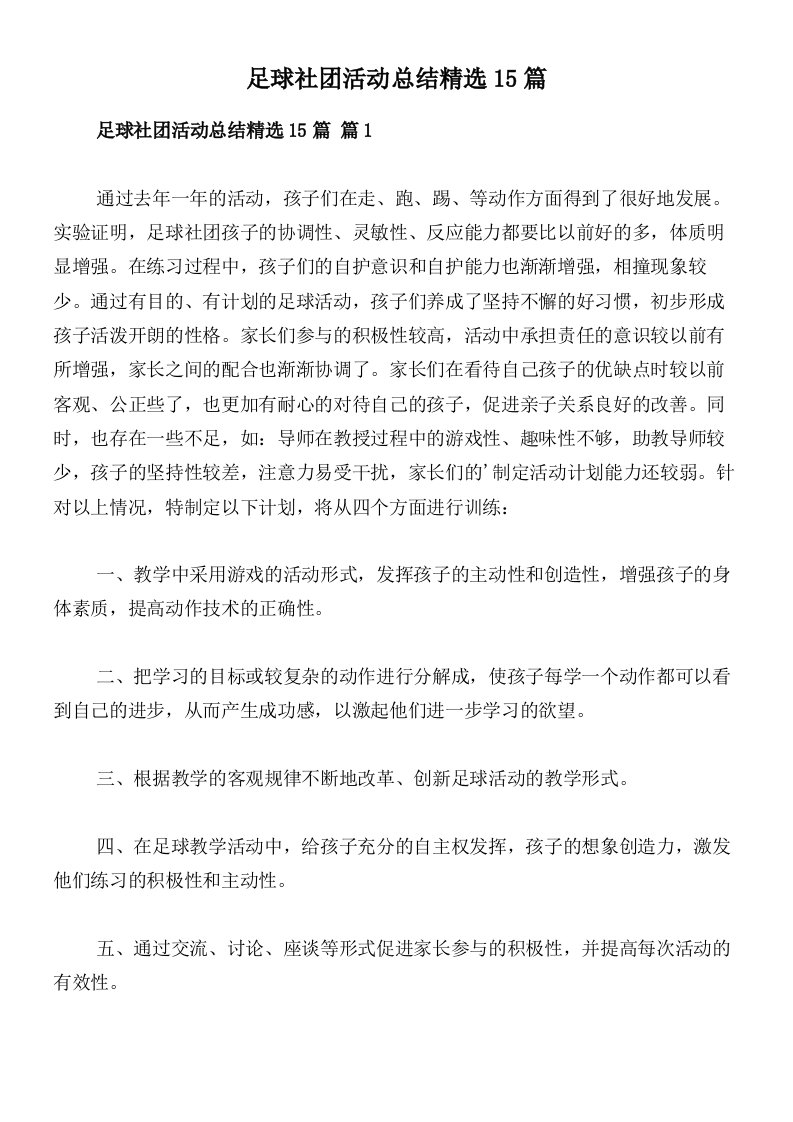 足球社团活动总结精选15篇