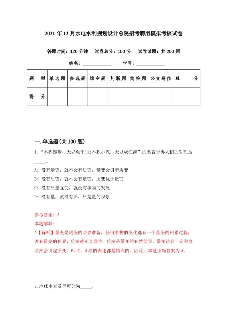 2021年12月水电水利规划设计总院招考聘用模拟考核试卷6