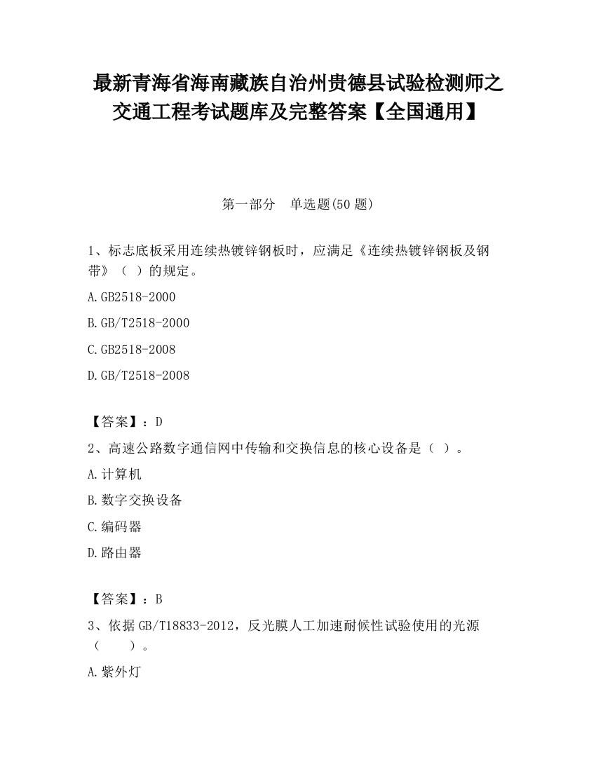 最新青海省海南藏族自治州贵德县试验检测师之交通工程考试题库及完整答案【全国通用】