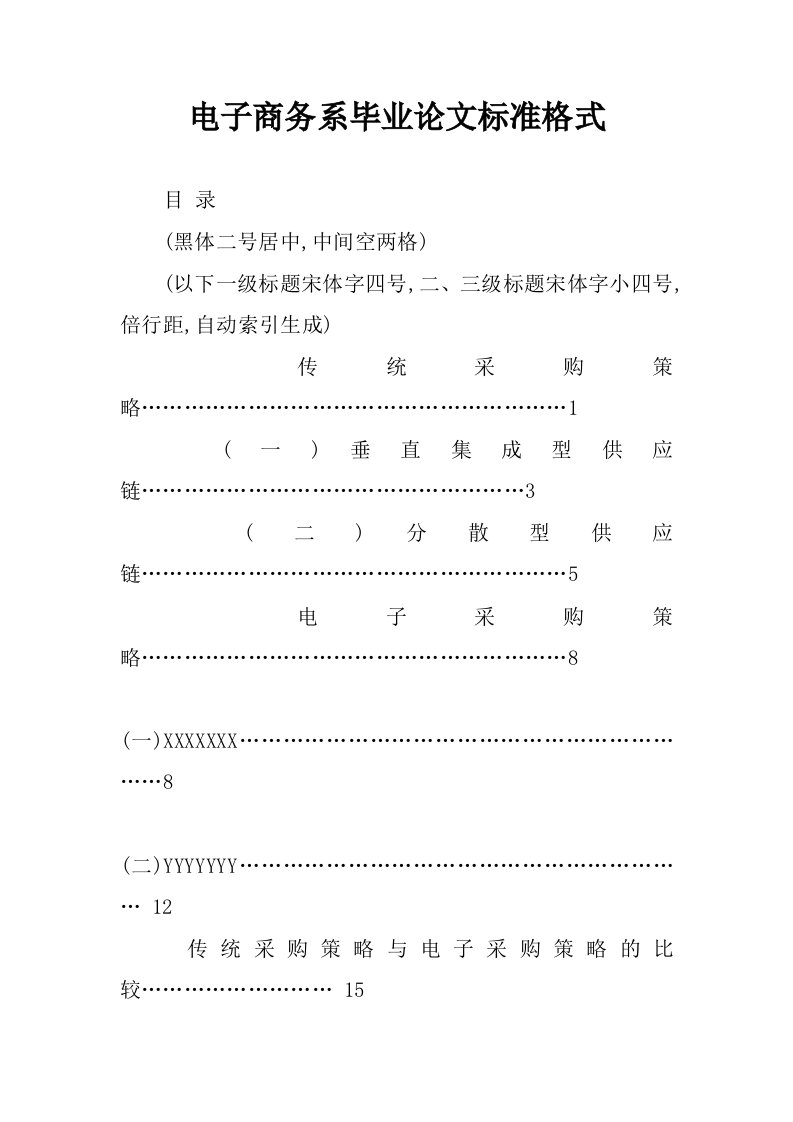 电子商务系毕业论文标准格式