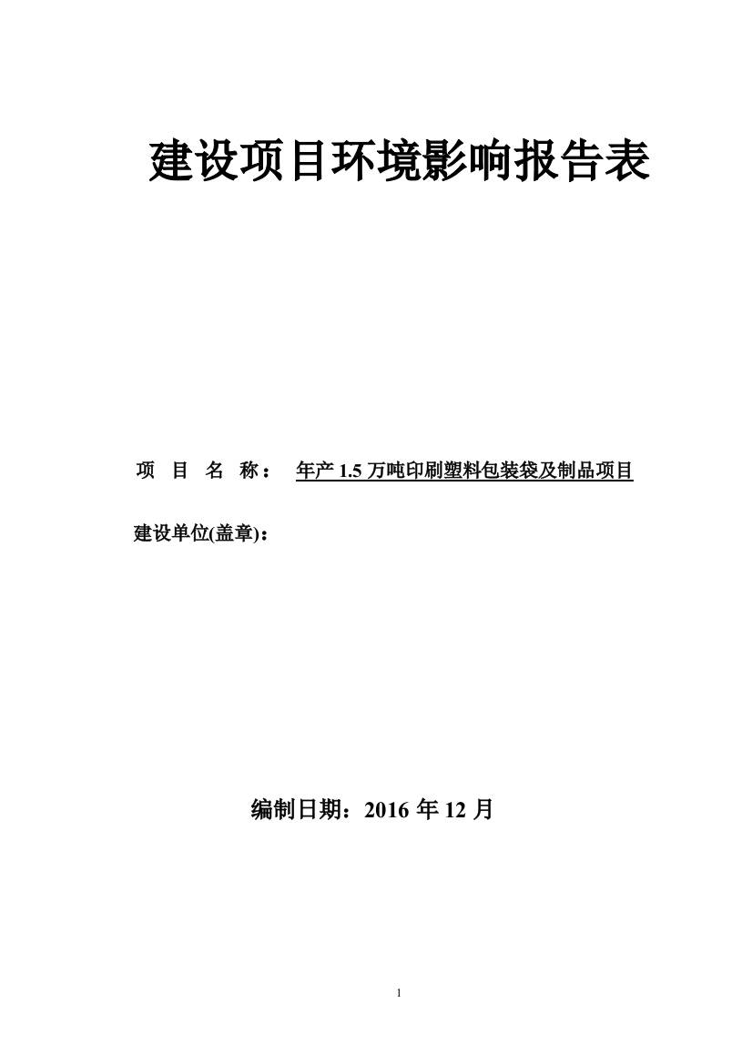 年产1.5万吨印刷塑料包装袋及制品项目环境影响评价报告表