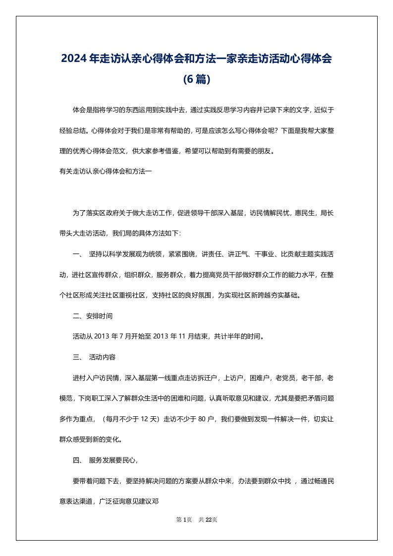 2024年走访认亲心得体会和方法一家亲走访活动心得体会(6篇)