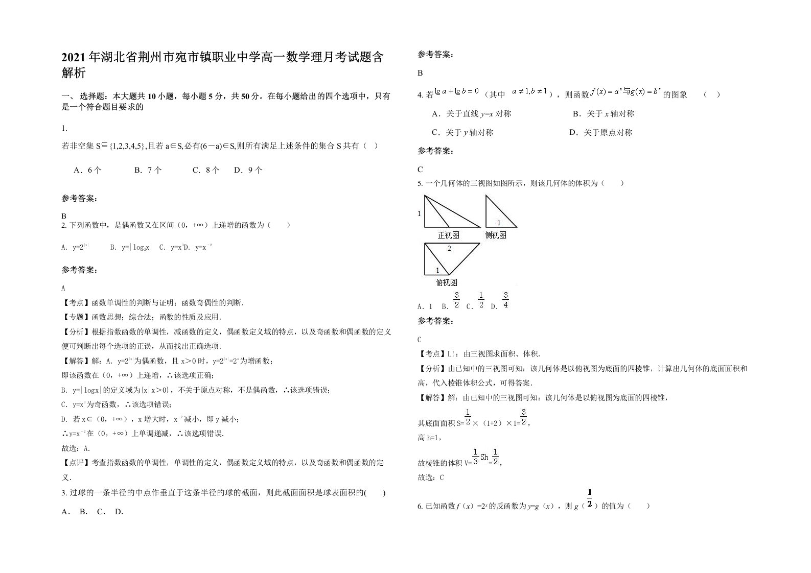 2021年湖北省荆州市宛市镇职业中学高一数学理月考试题含解析