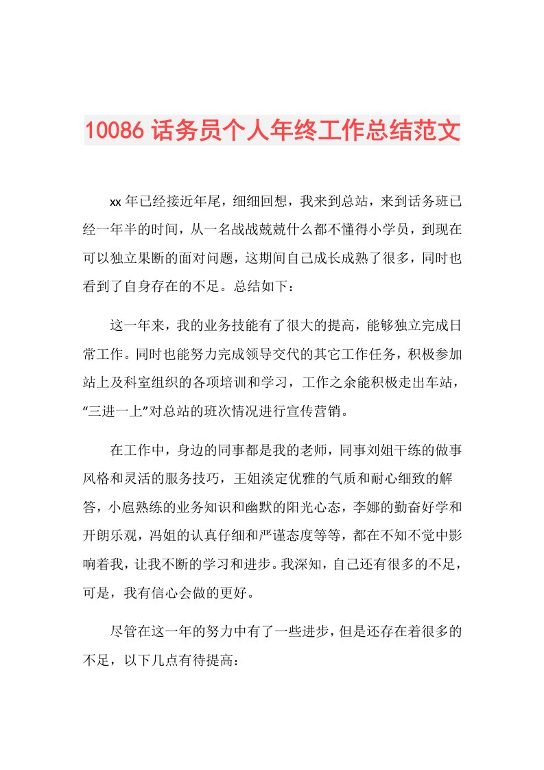 10086话务员个人年终工作总结范文