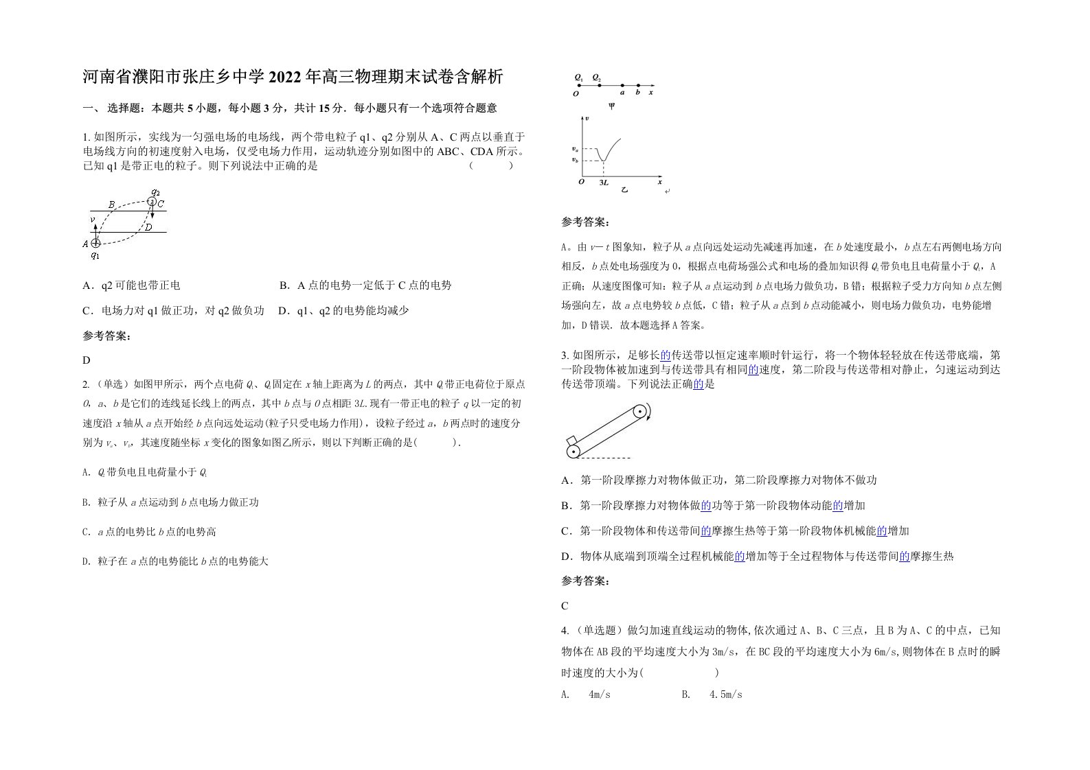 河南省濮阳市张庄乡中学2022年高三物理期末试卷含解析