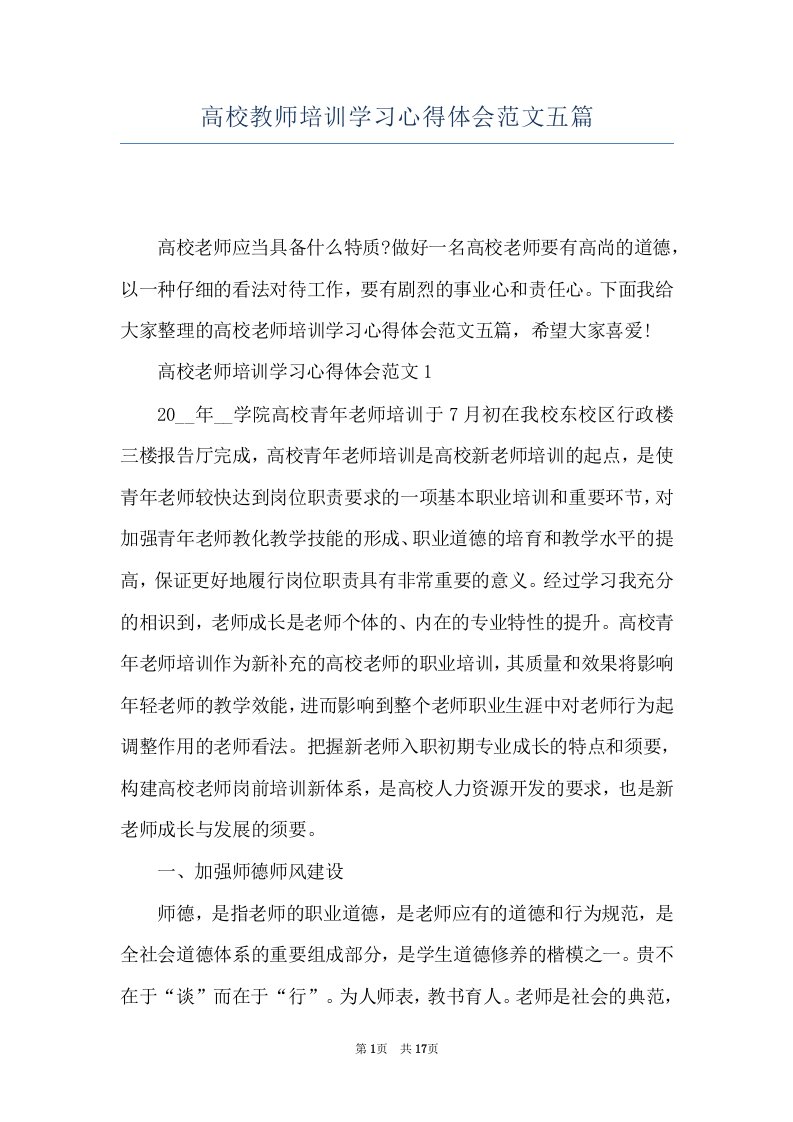 高校教师培训学习心得体会范文五篇