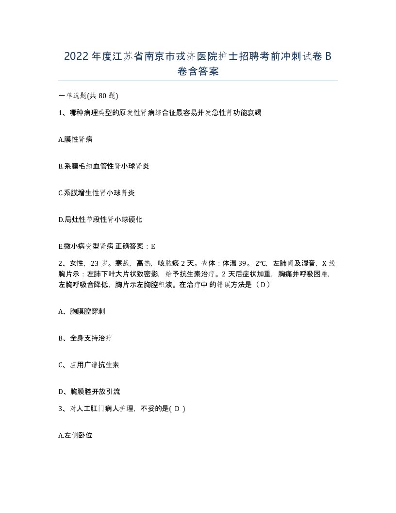 2022年度江苏省南京市戎济医院护士招聘考前冲刺试卷B卷含答案