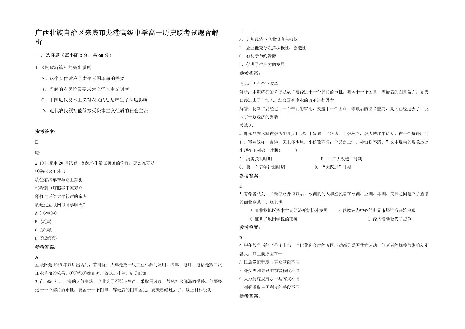 广西壮族自治区来宾市龙港高级中学高一历史联考试题含解析