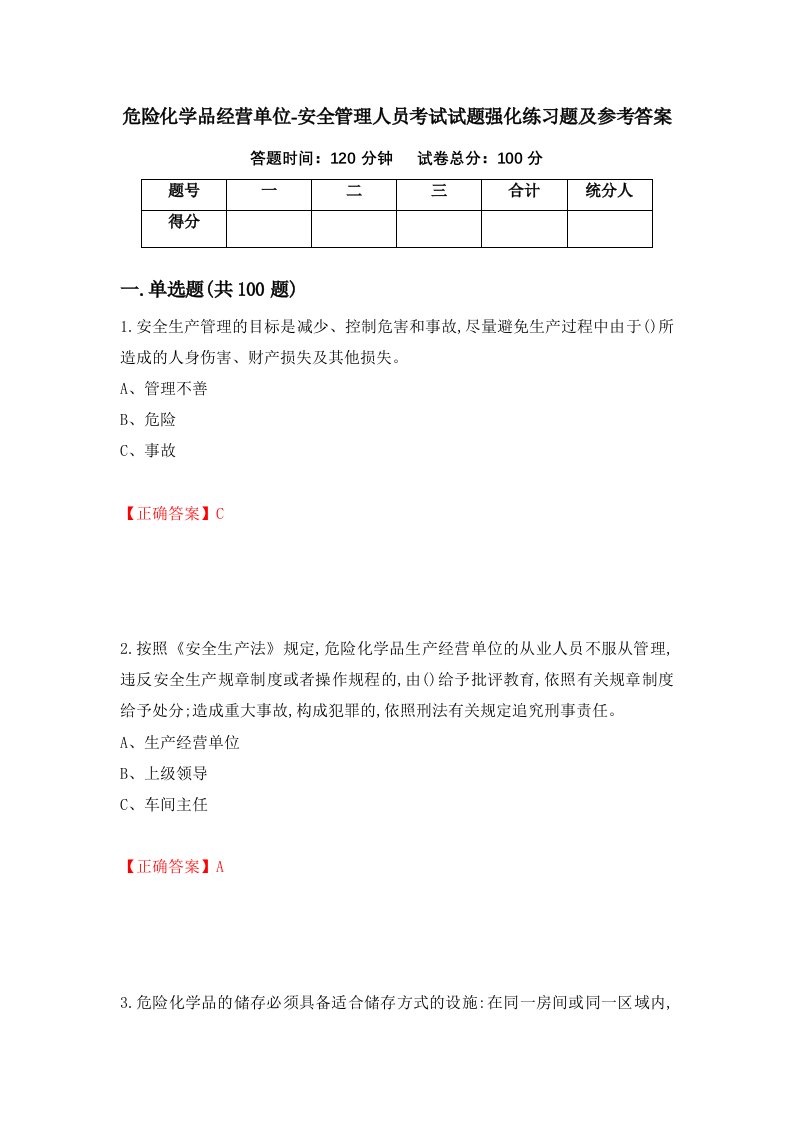 危险化学品经营单位-安全管理人员考试试题强化练习题及参考答案78