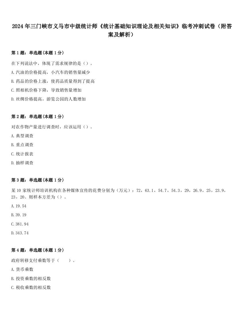 2024年三门峡市义马市中级统计师《统计基础知识理论及相关知识》临考冲刺试卷（附答案及解析）